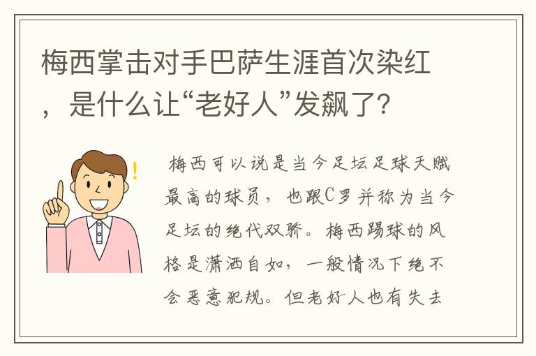 梅西掌击对手巴萨生涯首次染红，是什么让“老好人”发飙了？