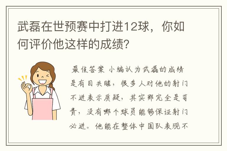 武磊在世预赛中打进12球，你如何评价他这样的成绩？