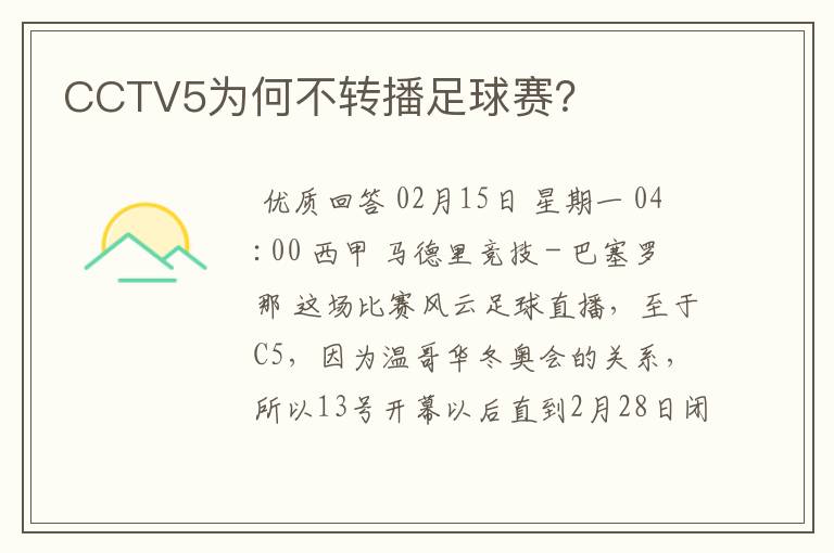 CCTV5为何不转播足球赛？