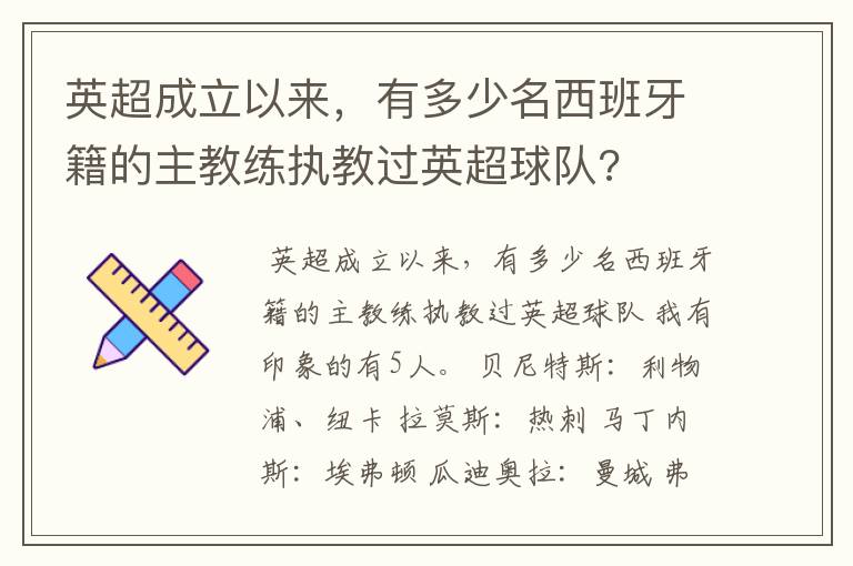 英超成立以来，有多少名西班牙籍的主教练执教过英超球队?