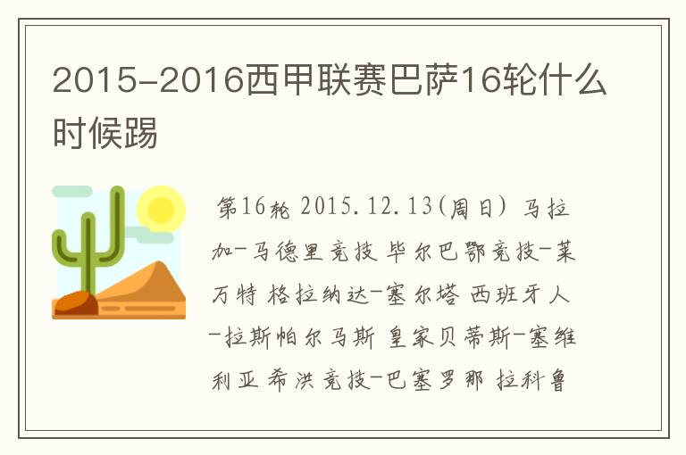 2015-2016西甲联赛巴萨16轮什么时候踢