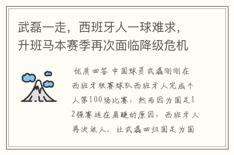 武磊一走，西班牙人一球难求，升班马本赛季再次面临降级危机