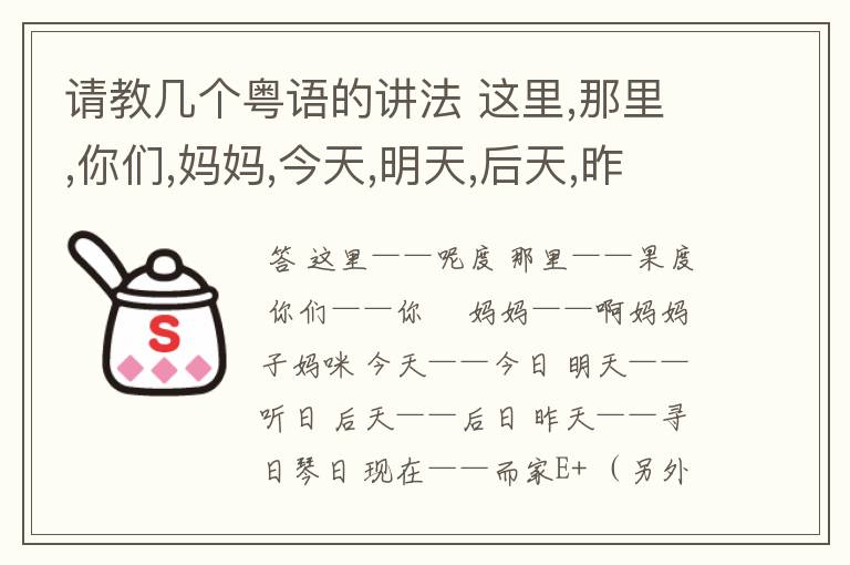 请教几个粤语的讲法 这里,那里,你们,妈妈,今天,明天,后天,昨天,现在,