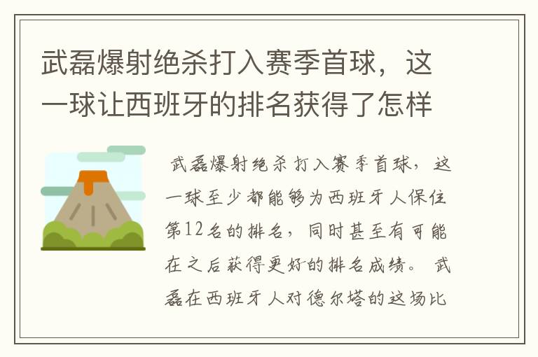 武磊爆射绝杀打入赛季首球，这一球让西班牙的排名获得了怎样的提升？