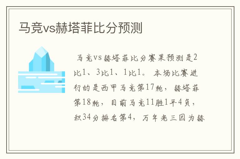 马竞vs赫塔菲比分预测