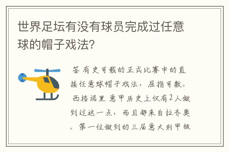 世界足坛有没有球员完成过任意球的帽子戏法？