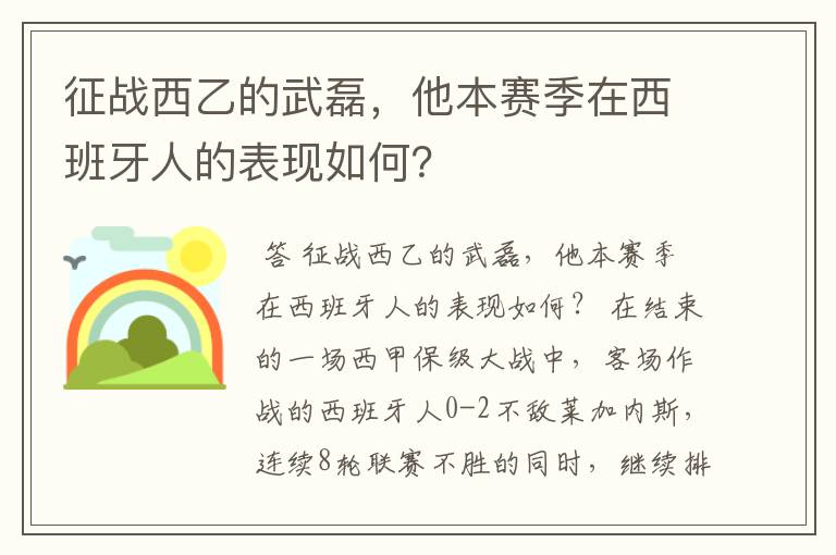 征战西乙的武磊，他本赛季在西班牙人的表现如何？