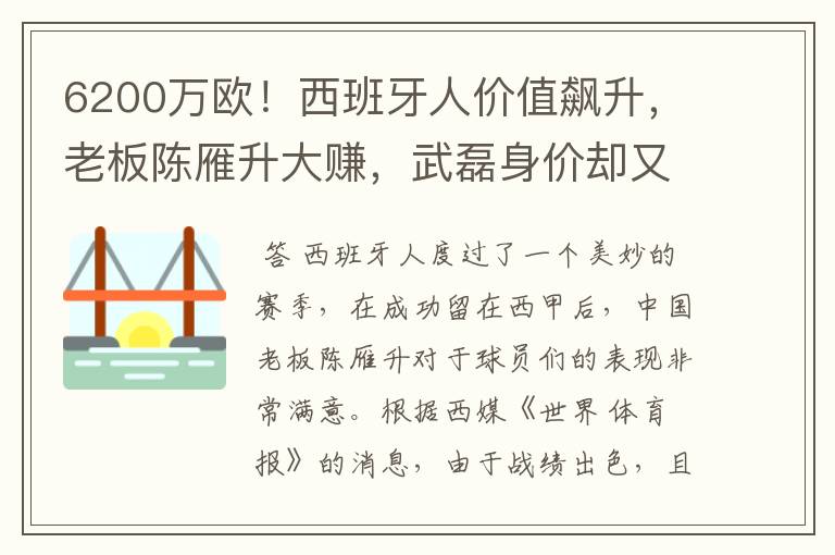 6200万欧！西班牙人价值飙升，老板陈雁升大赚，武磊身价却又缩水