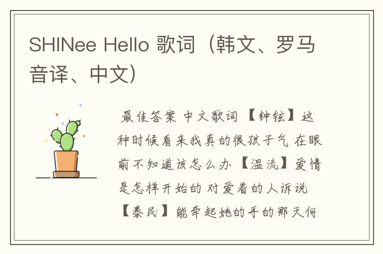 SHINee Hello 歌词（韩文、罗马音译、中文）