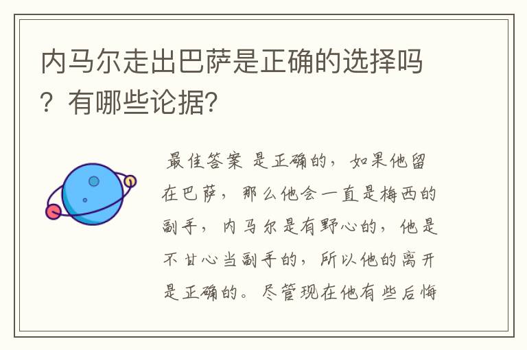 内马尔走出巴萨是正确的选择吗？有哪些论据？