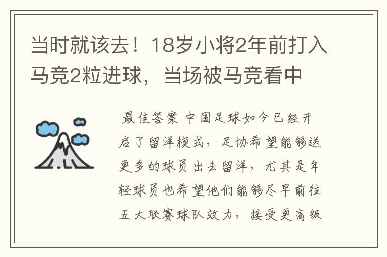 当时就该去！18岁小将2年前打入马竞2粒进球，当场被马竞看中