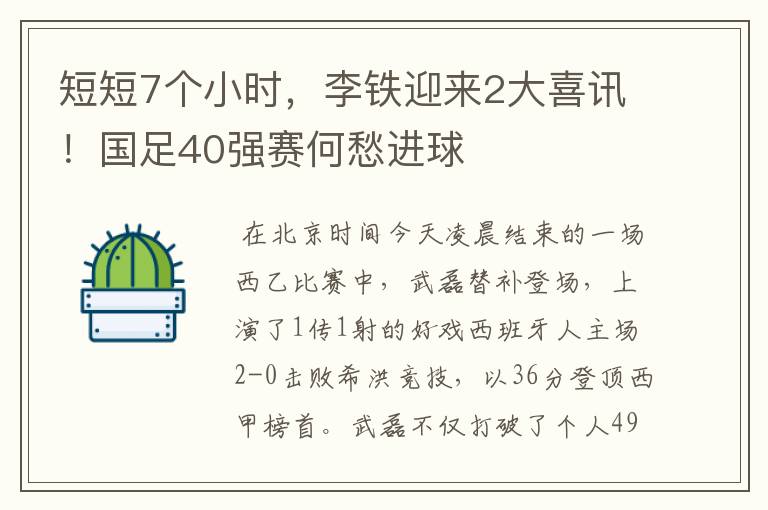 短短7个小时，李铁迎来2大喜讯！国足40强赛何愁进球