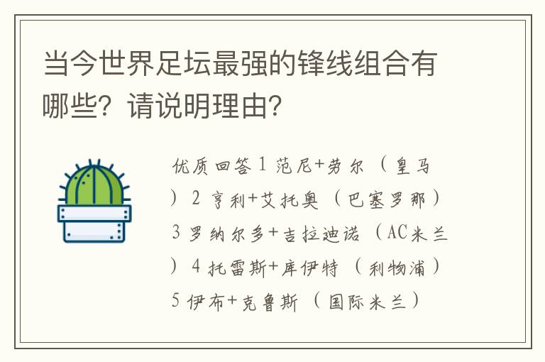 当今世界足坛最强的锋线组合有哪些？请说明理由？