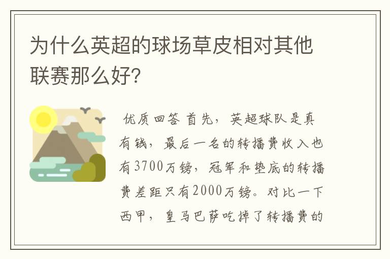 为什么英超的球场草皮相对其他联赛那么好？