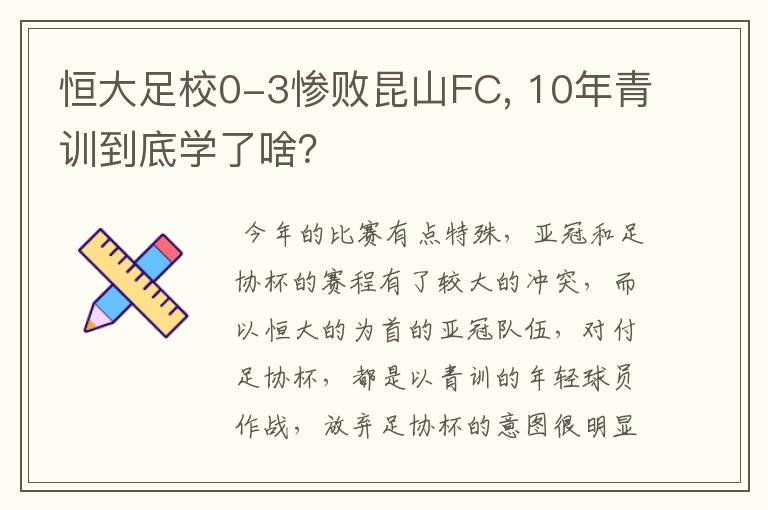 恒大足校0-3惨败昆山FC, 10年青训到底学了啥？