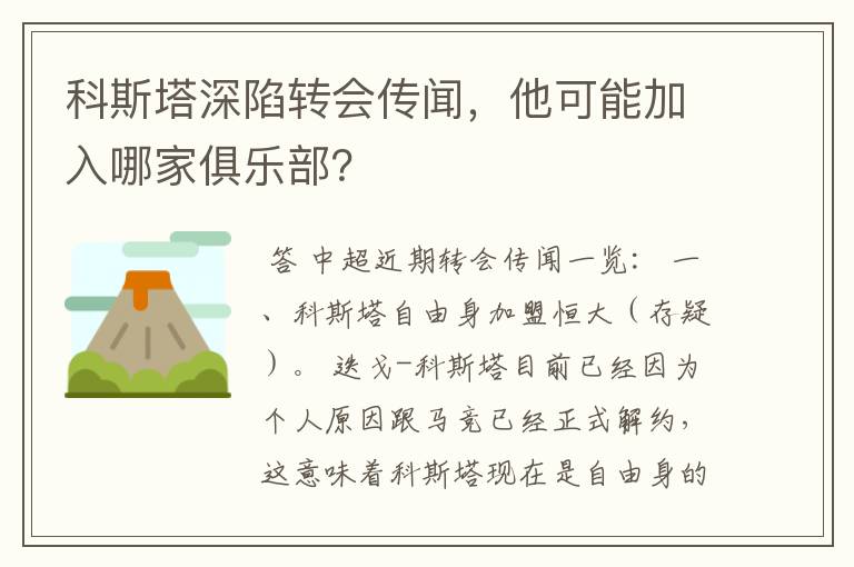 科斯塔深陷转会传闻，他可能加入哪家俱乐部？