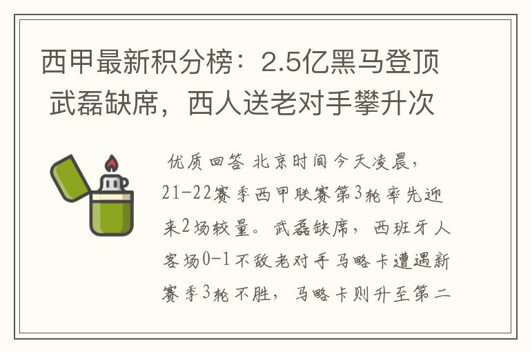 西甲最新积分榜：2.5亿黑马登顶 武磊缺席，西人送老对手攀升次席