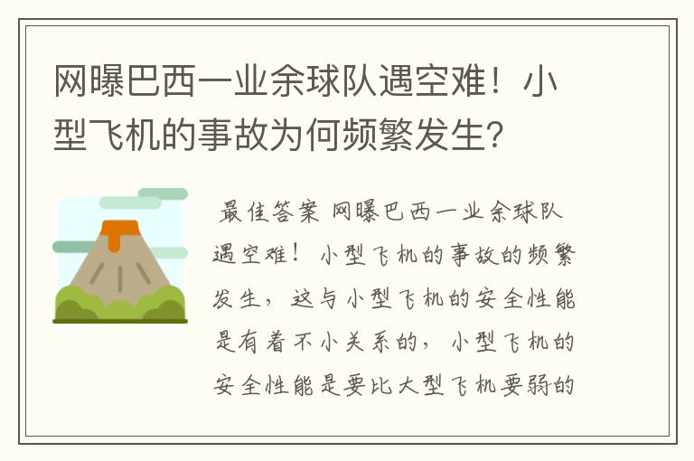 网曝巴西一业余球队遇空难!小型飞机的事故为何频繁发生?