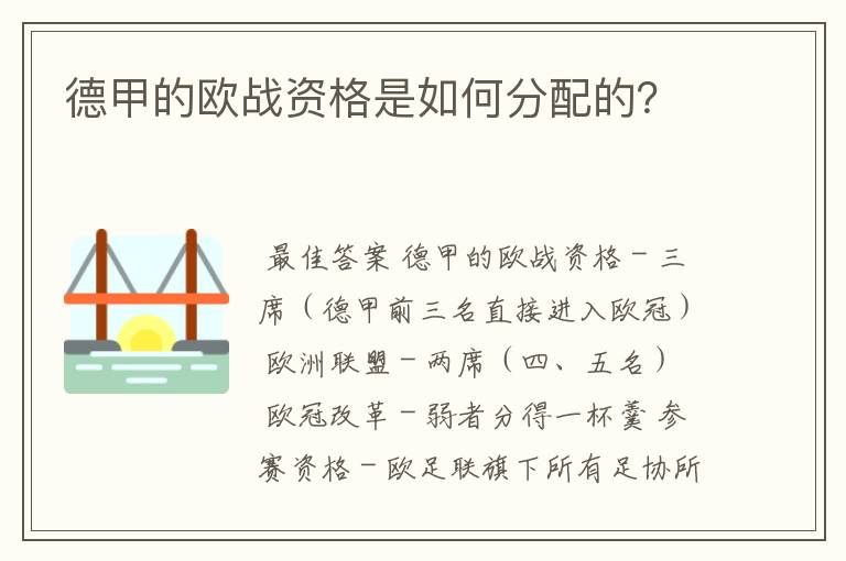 德甲的欧战资格是如何分配的？