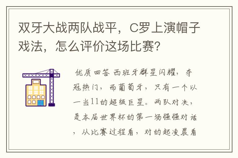 双牙大战两队战平，C罗上演帽子戏法，怎么评价这场比赛？