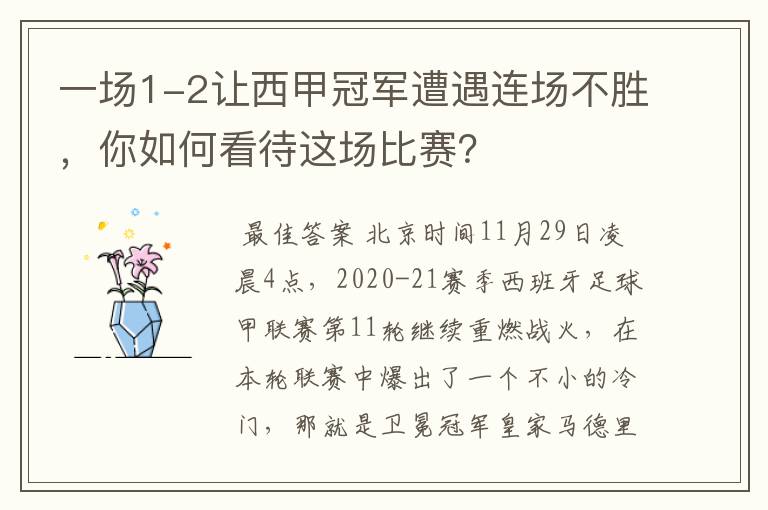 一场1-2让西甲冠军遭遇连场不胜，你如何看待这场比赛？