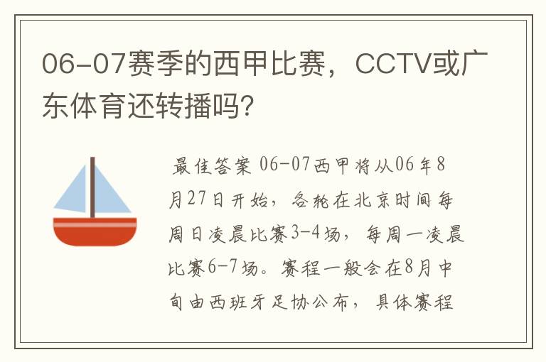 06-07赛季的西甲比赛，CCTV或广东体育还转播吗？