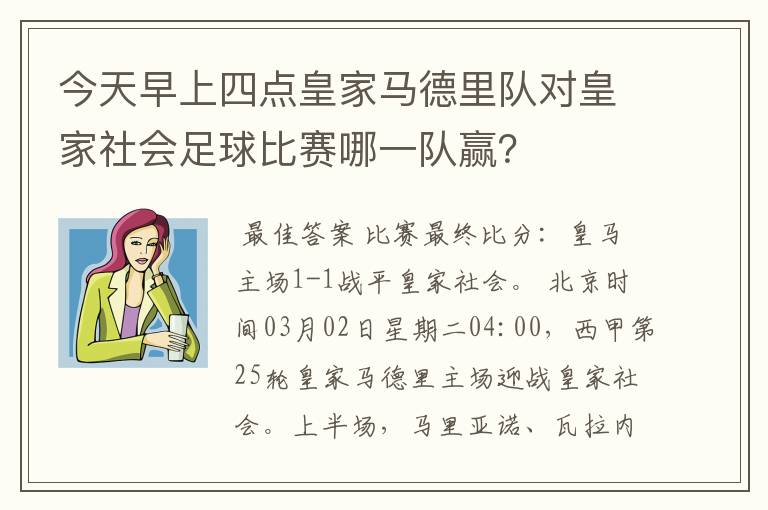 今天早上四点皇家马德里队对皇家社会足球比赛哪一队赢？