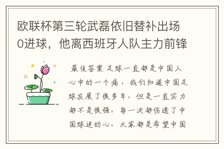 欧联杯第三轮武磊依旧替补出场0进球，他离西班牙人队主力前锋位置是不是越来越远了？