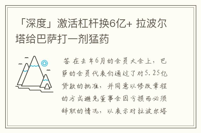 「深度」激活杠杆换6亿+ 拉波尔塔给巴萨打一剂猛药