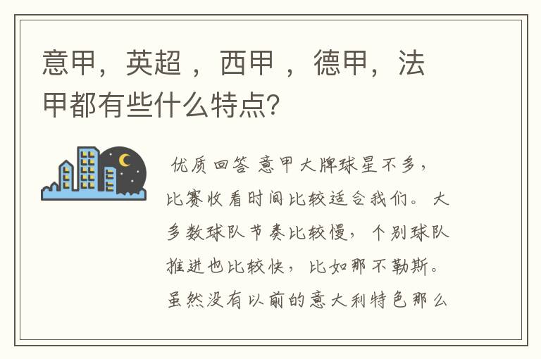 意甲，英超 ，西甲 ，德甲，法甲都有些什么特点？