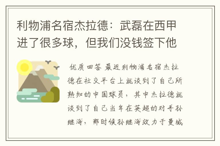 利物浦名宿杰拉德：武磊在西甲进了很多球，但我们没钱签下他，你怎么看？