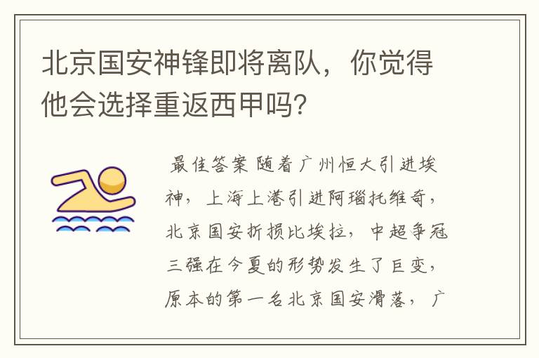 北京国安神锋即将离队，你觉得他会选择重返西甲吗？