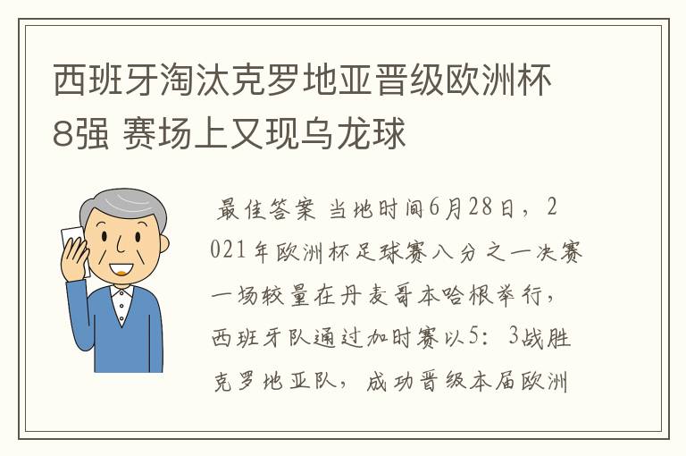 西班牙淘汰克罗地亚晋级欧洲杯8强 赛场上又现乌龙球