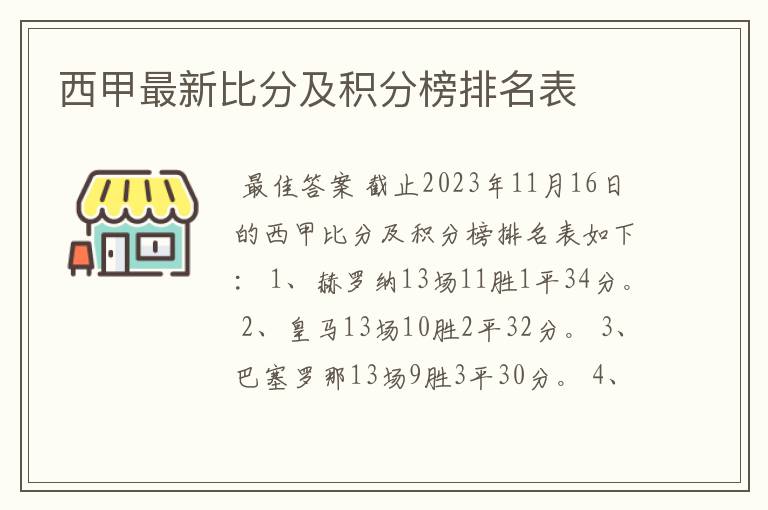 西甲最新比分及积分榜排名表