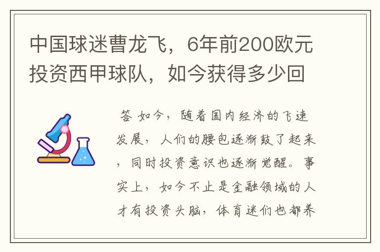 中国球迷曹龙飞，6年前200欧元投资西甲球队，如今获得多少回报？