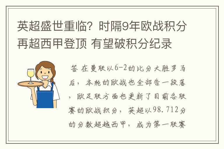 英超盛世重临？时隔9年欧战积分再超西甲登顶 有望破积分纪录