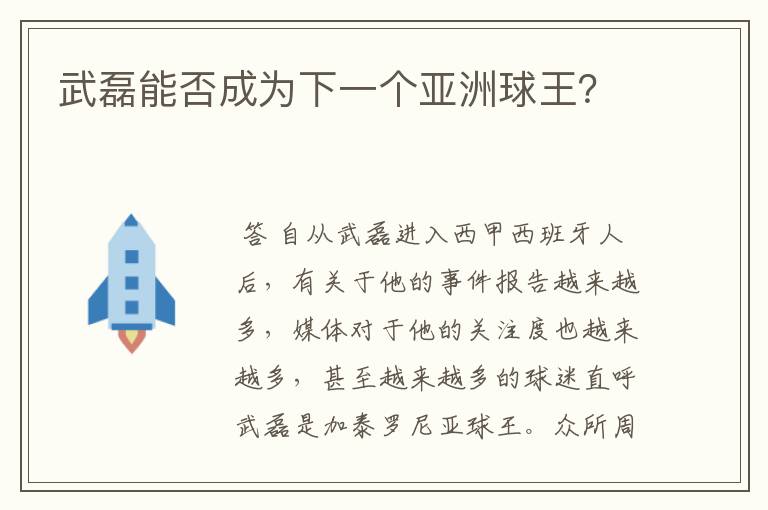 武磊能否成为下一个亚洲球王？