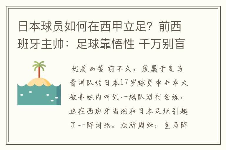 日本球员如何在西甲立足？前西班牙主帅：足球靠悟性 千万别盲从