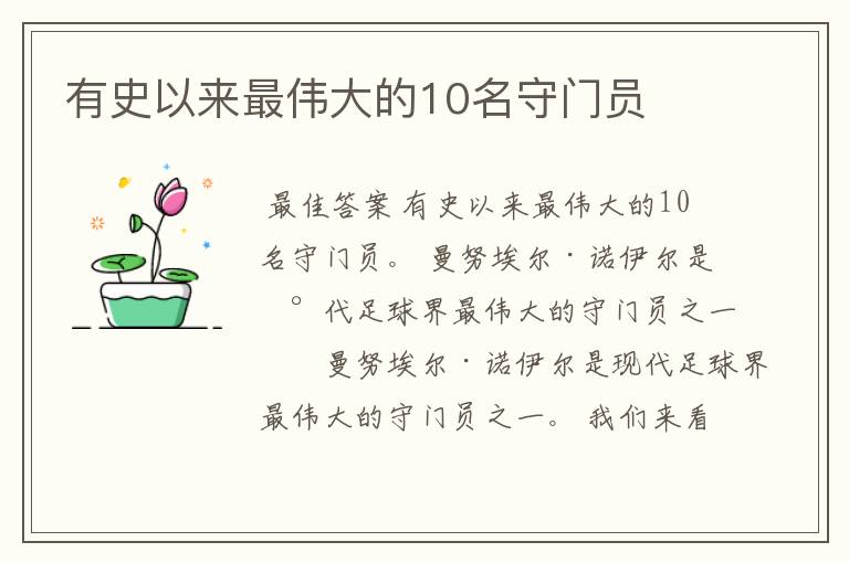 有史以来最伟大的10名守门员