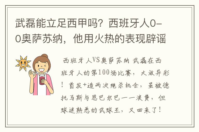 武磊能立足西甲吗？西班牙人0-0奥萨苏纳，他用火热的表现辟谣