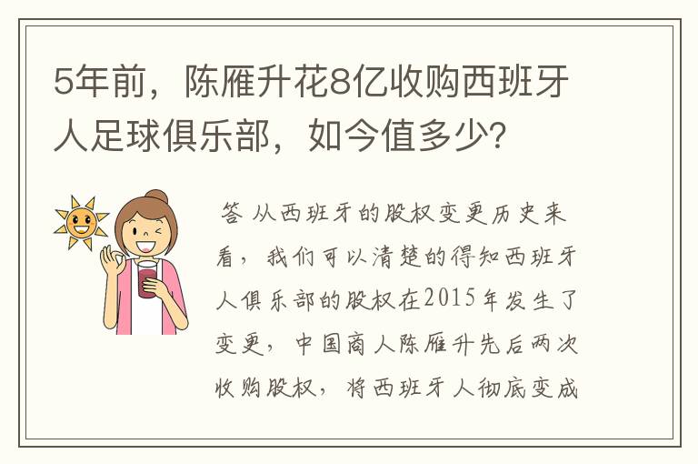 5年前，陈雁升花8亿收购西班牙人足球俱乐部，如今值多少？