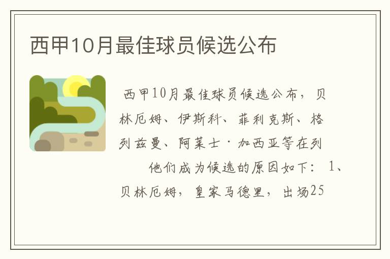 西甲10月最佳球员候选公布