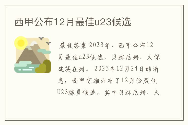 西甲公布12月最佳u23候选