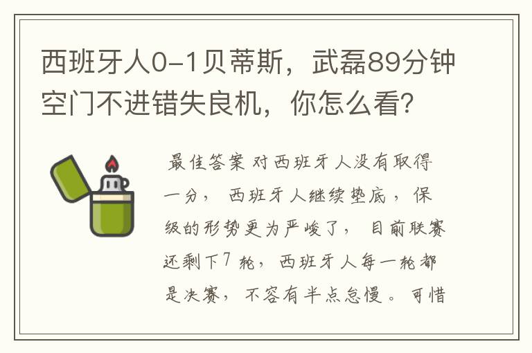 西班牙人0-1贝蒂斯，武磊89分钟空门不进错失良机，你怎么看？