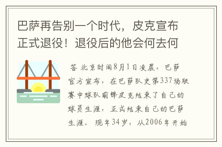 巴萨再告别一个时代，皮克宣布正式退役！退役后的他会何去何从？