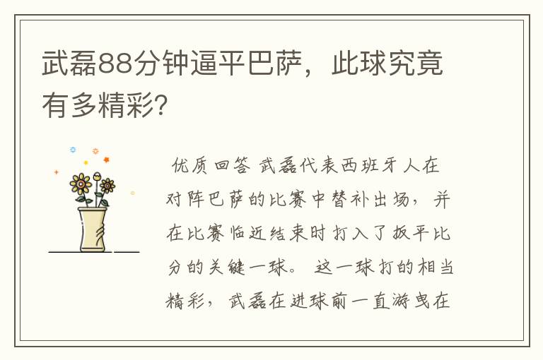 武磊88分钟逼平巴萨，此球究竟有多精彩？