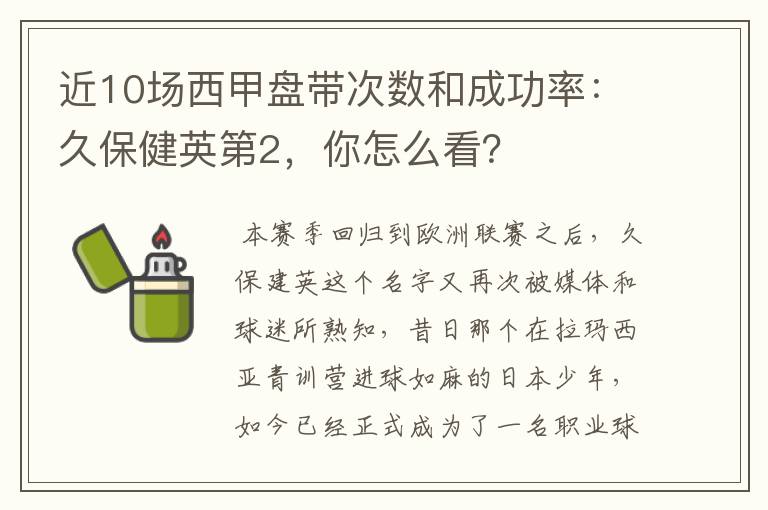 近10场西甲盘带次数和成功率：久保健英第2，你怎么看？