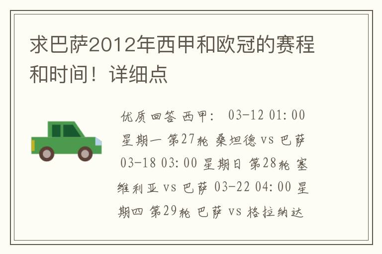 求巴萨2012年西甲和欧冠的赛程和时间！详细点