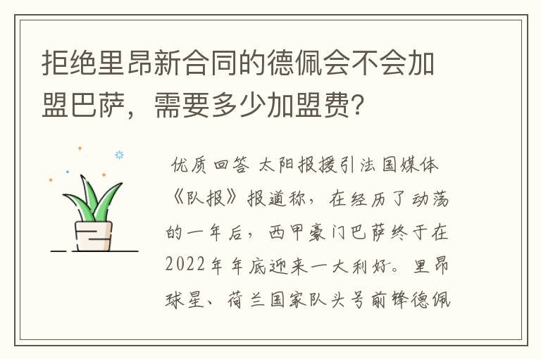 拒绝里昂新合同的德佩会不会加盟巴萨，需要多少加盟费？