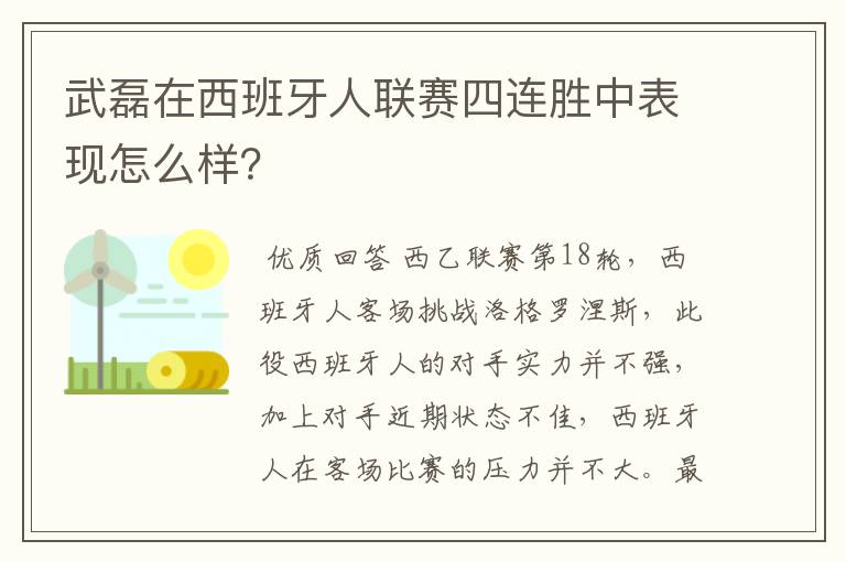 武磊在西班牙人联赛四连胜中表现怎么样？